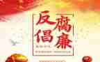 2023反腐片心得通用5篇