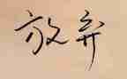 放飞理想演讲稿600字5篇