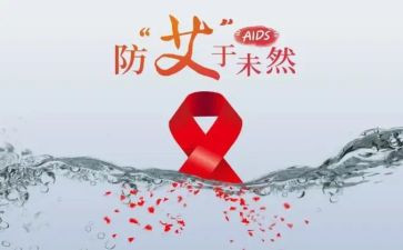 2024预防艾滋病心得体会参考8篇