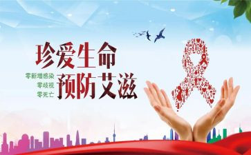 防艾滋病活动总结8篇
