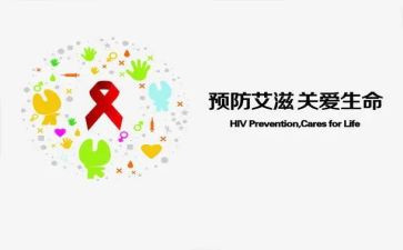 预防艾滋的心得7篇