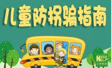 防拐防骗总结5篇