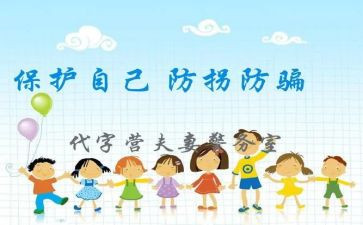 安全《防拐骗》教案5篇