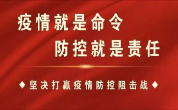 疫情期间防控心得体会最新5篇