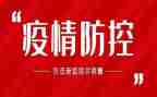 县疫情防控会议讲话稿6篇