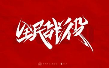 防疫情工作调研报告5篇