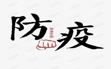防疫和安全演讲稿5篇