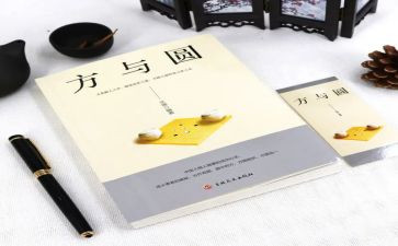 方与圆书籍读后感推荐5篇