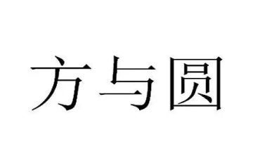 方与圆书籍读后感8篇
