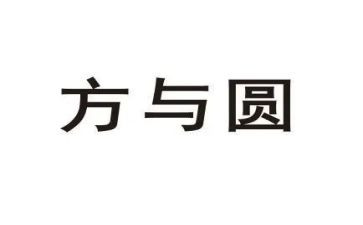 领导的方与圆读后感6篇