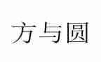 方与圆读后感500字5篇