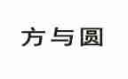 方与圆读后感1000字优秀7篇