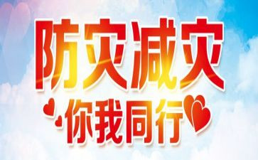512防灾活动总结6篇