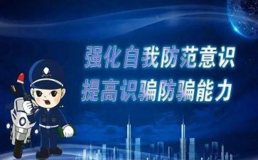 防诈骗反诈骗心得推荐8篇
