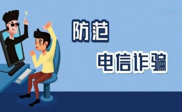 防诈骗反诈骗心得参考7篇