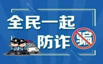 防诈骗的安全教育心得体会8篇