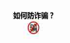 防诈骗班会主题心得6篇