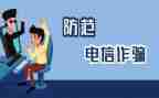 防诈骗反诈骗心得参考7篇