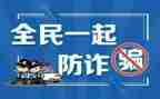 防诈骗的安全心得体会8篇
