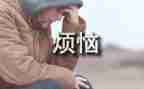 作业的烦恼作文精选8篇