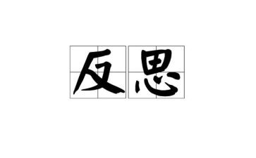 反省话题作文8篇