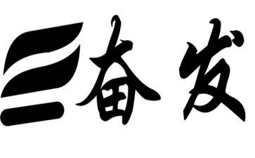奋发的演讲稿8篇