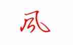 风的声音作文300字5篇