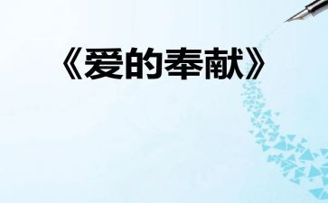 奉献的作文通用8篇