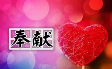 谈奉献的演讲稿参考6篇