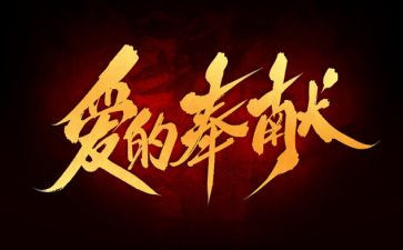 关于奉献演讲稿优质5篇