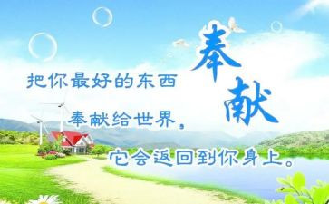 关于奉献演讲稿5篇