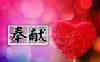 谈奉献的演讲稿参考6篇