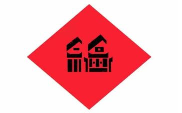 福为主题的演讲稿优质8篇