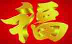 关于福文化的作文最新5篇