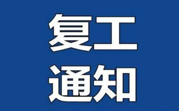 复工心得7篇