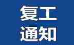 复工心得7篇