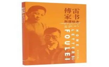 傅雷的家书读后感参考8篇
