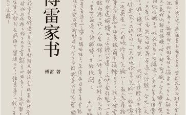 傅雷家书的读书心得8篇