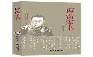 傅雷家书心得800字8篇