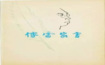 傅雷家书100字心得8篇