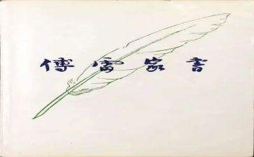 傅雷的家书读后感推荐8篇