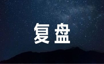 复盘+读后感8篇