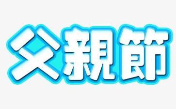 以父亲节为主题演讲稿5篇