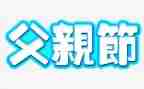 父亲节感恩作文参考6篇