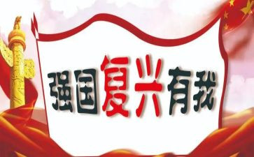 复兴主题演讲稿7篇