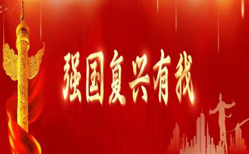 强国复兴有我作文7篇