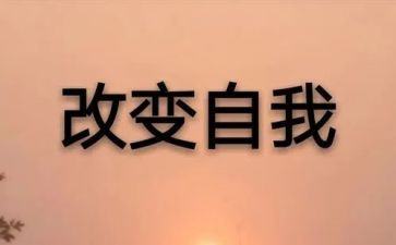 改变自己励志演讲稿5篇