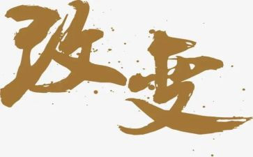改变自己的演讲稿7篇