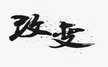 改变自己的演讲稿8篇