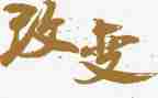 改变世界的演讲稿8篇